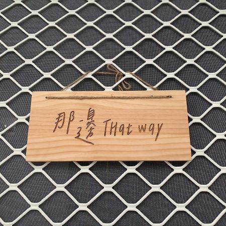 Thatway 那邊背包客棧 Fugang Harbor Exterior photo
