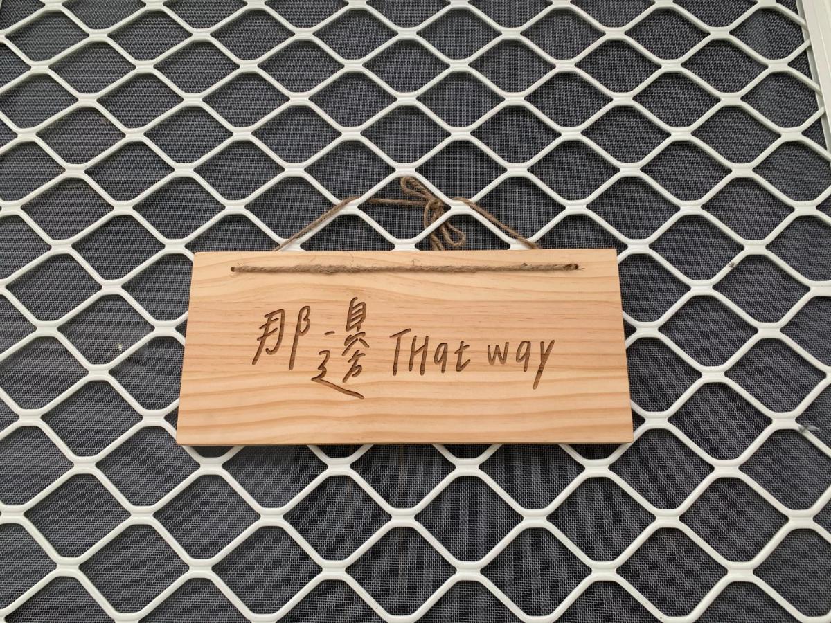 Thatway 那邊背包客棧 Fugang Harbor Exterior photo